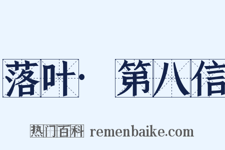 落叶·第八信是什么意思的图片